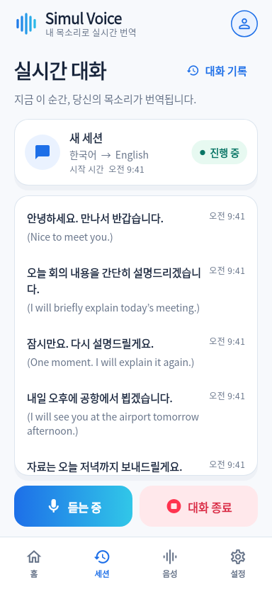 실제 앱 실시간 대화 화면